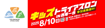 キッズトライアスロンin西尾一色2025