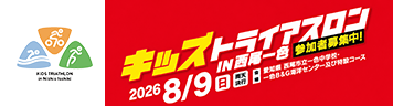 キッズトライアスロンin西尾一色2026