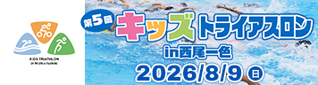 キッズトライアスロンin西尾一色2026
