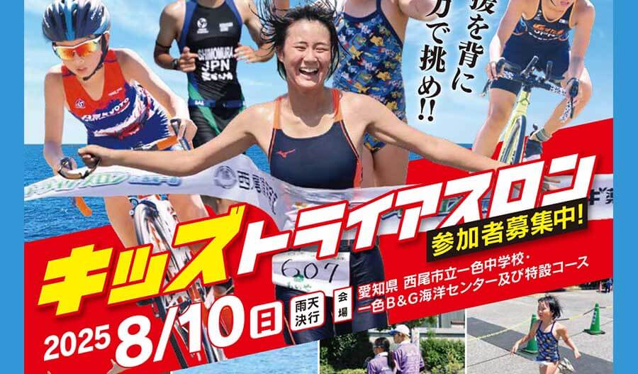 キッズトライアスロンin 西尾一色2025