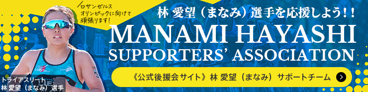 《公式後援会サイト》林 愛望（まなみ）サポートチーム