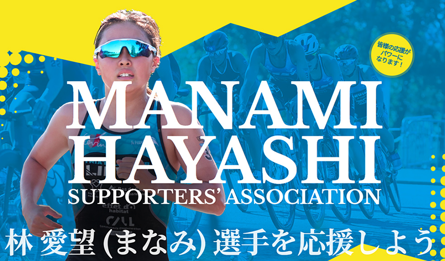 《公式後援会サイト》林 愛望（まなみ）サポートチーム