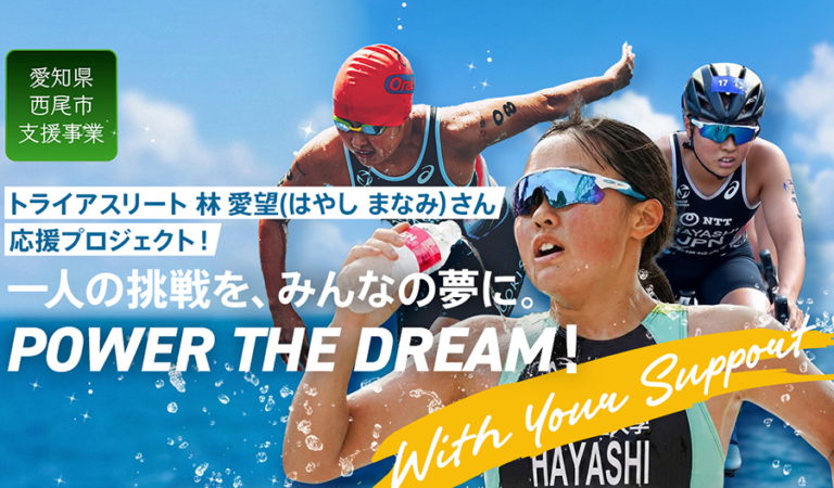 ふるさと西尾からオリンピックの舞台へ！あなたの応援が未来をつくる！ - CAMPFIRE (キャンプファイヤー)