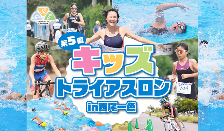 キッズトライアスロン in 西尾一色 2026